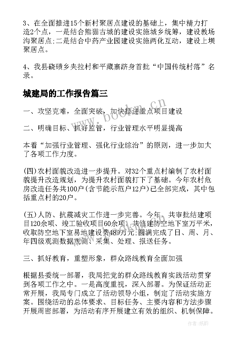 城建局的工作报告(通用10篇)