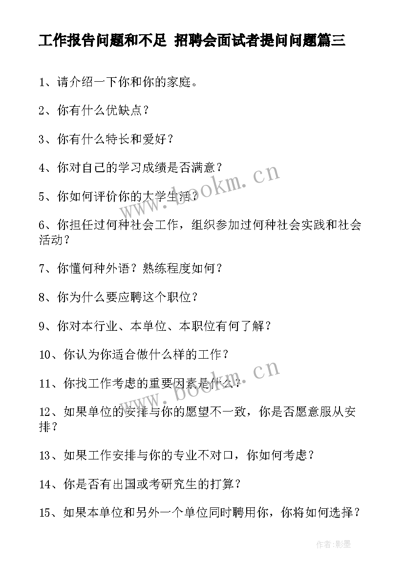 2023年工作报告问题和不足 招聘会面试者提问问题(优秀5篇)