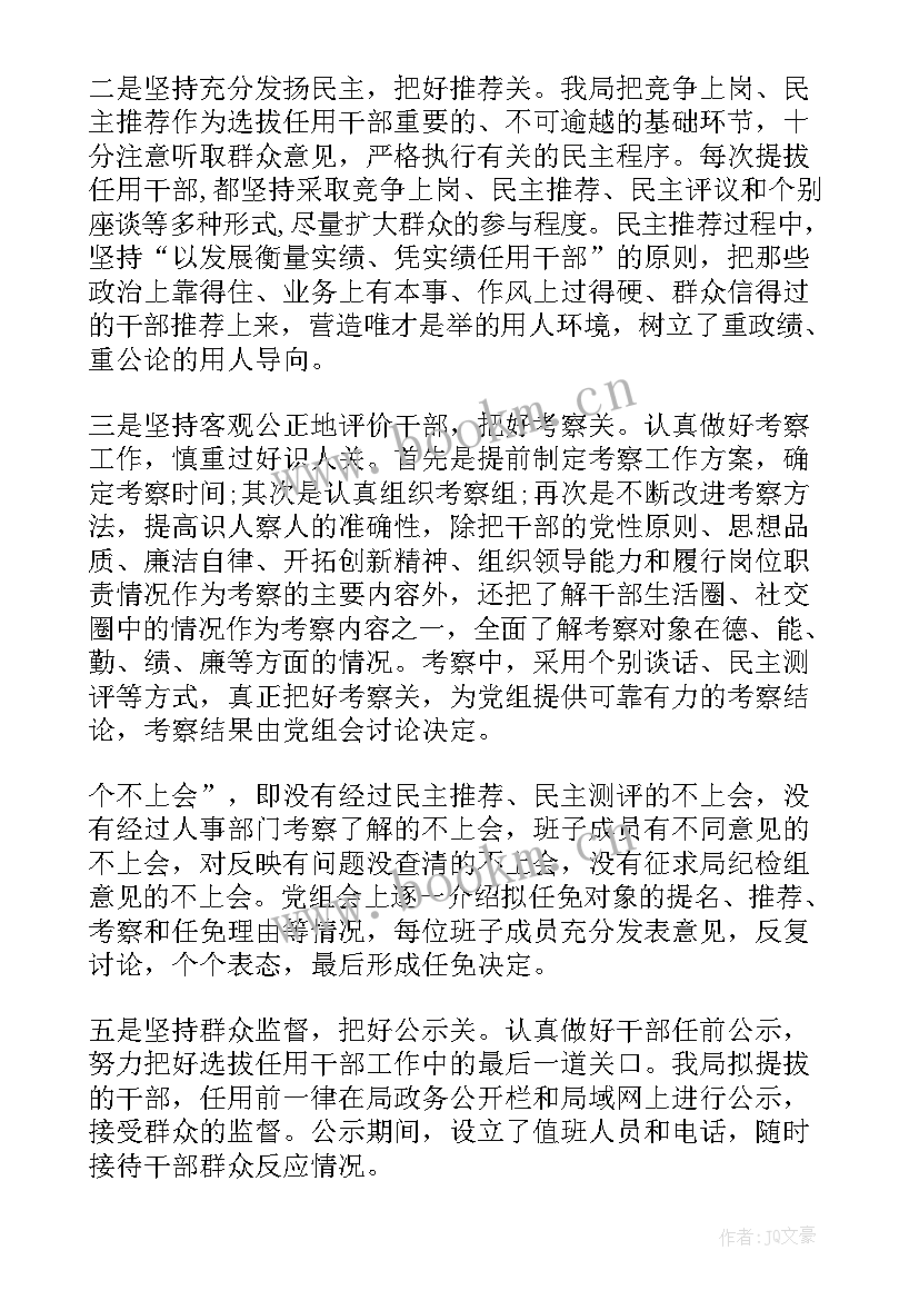 海关干部选拔任用工作报告总结 干部选拔任用工作报告(模板6篇)