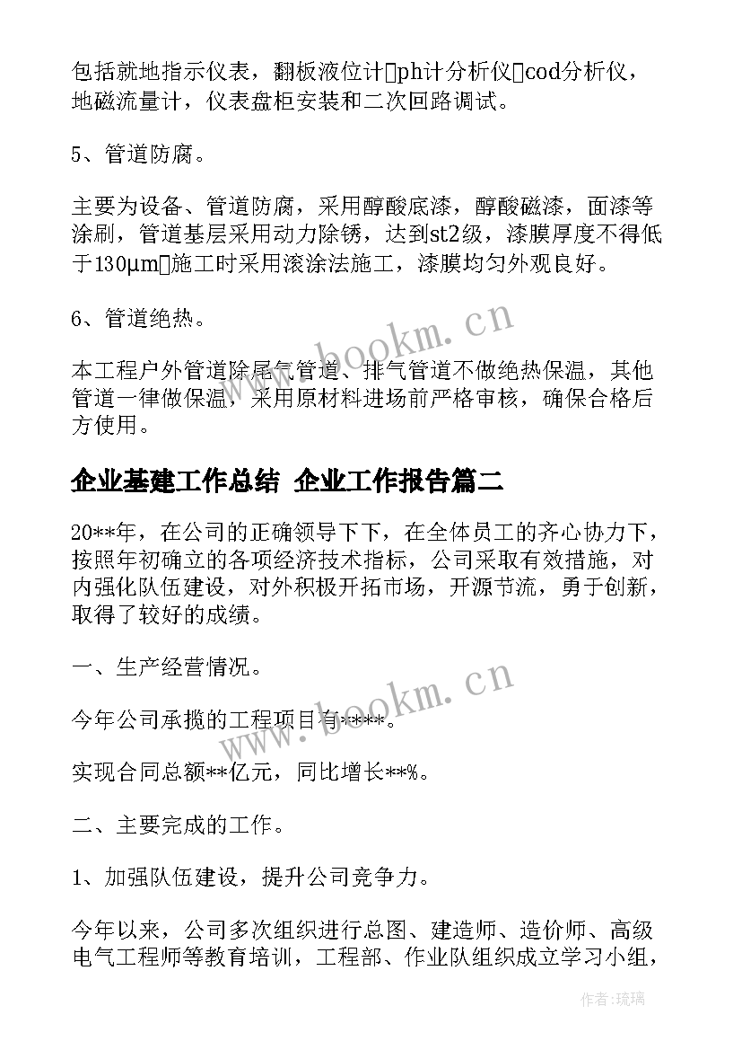 最新企业基建工作总结 企业工作报告(汇总7篇)