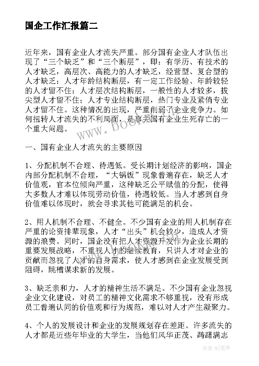 2023年国企工作汇报(优秀5篇)