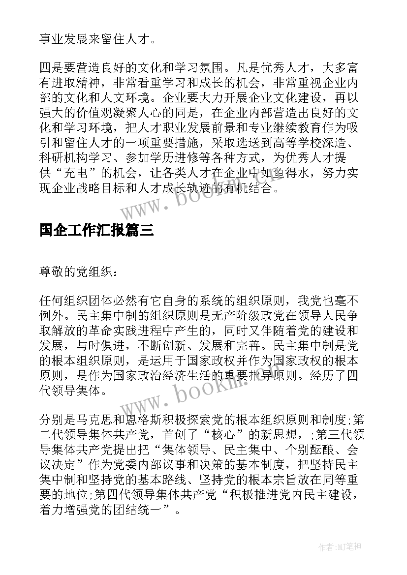 2023年国企工作汇报(优秀5篇)