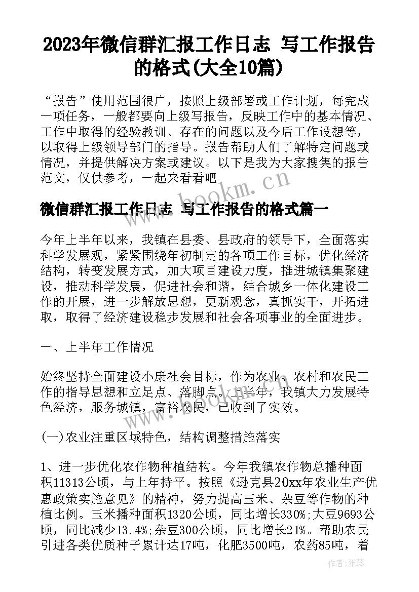 2023年微信群汇报工作日志 写工作报告的格式(大全10篇)