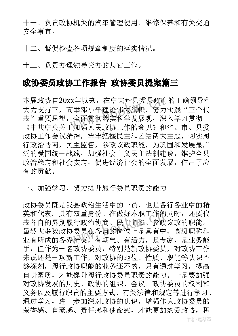 2023年政协委员政协工作报告 政协委员提案(通用5篇)