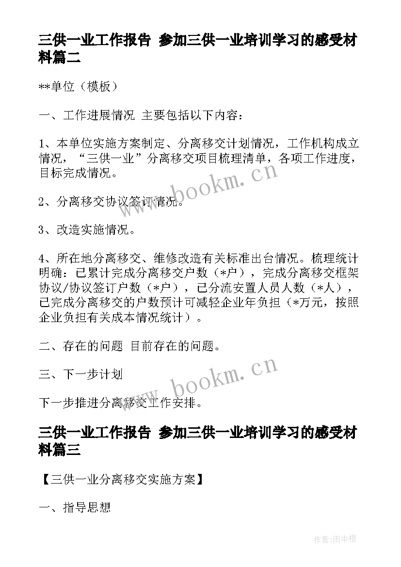 2023年三供一业工作报告 参加三供一业培训学习的感受材料(精选5篇)