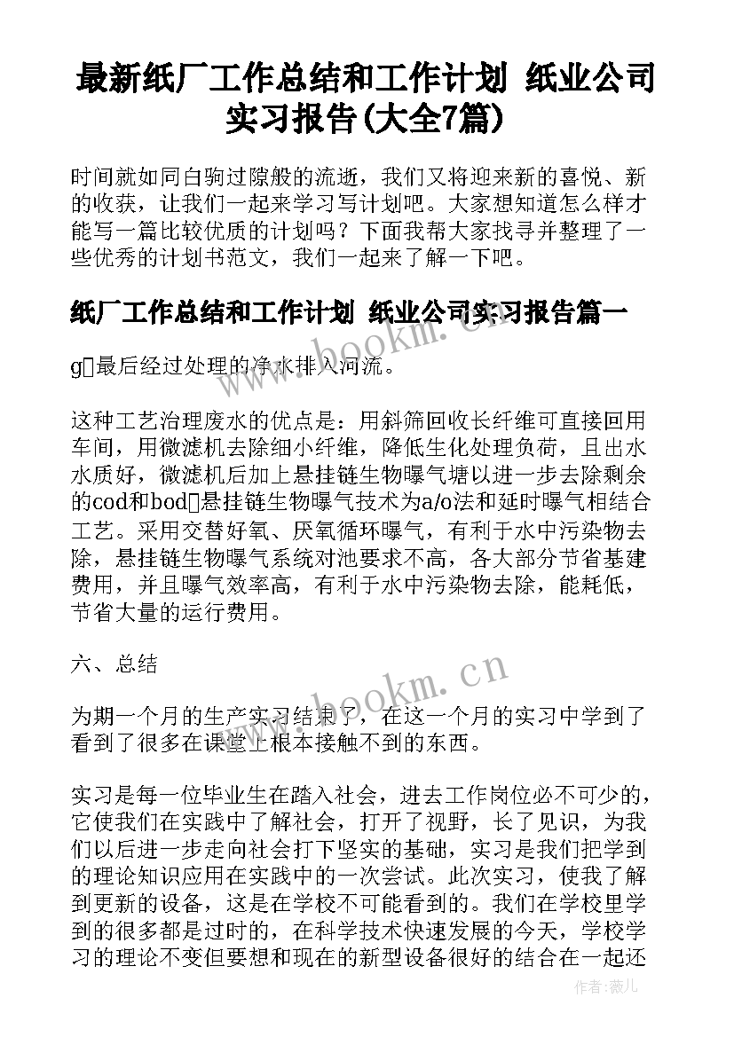 最新纸厂工作总结和工作计划 纸业公司实习报告(大全7篇)