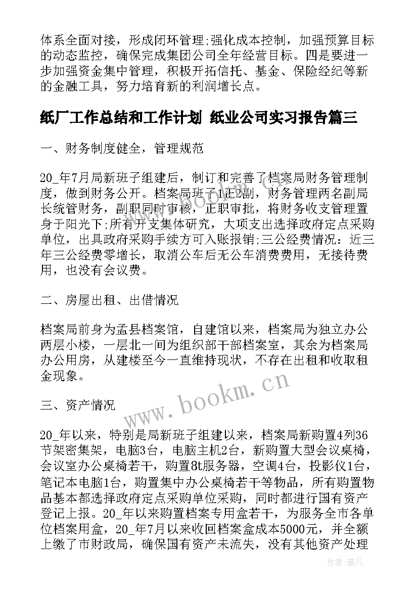 最新纸厂工作总结和工作计划 纸业公司实习报告(大全7篇)