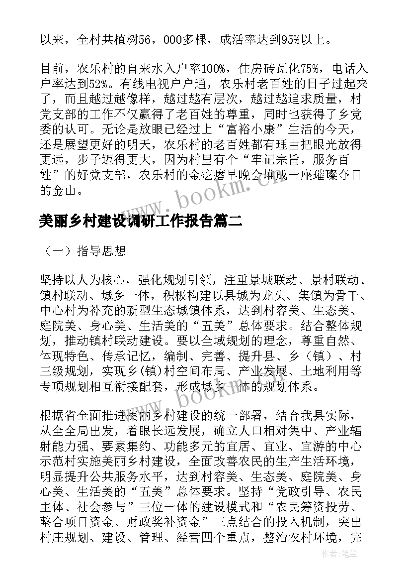 美丽乡村建设调研工作报告 美丽乡村建设(实用8篇)