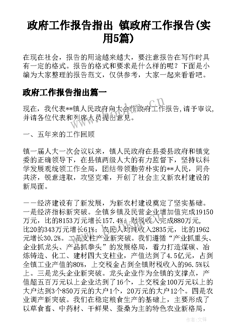 政府工作报告指出 镇政府工作报告(实用5篇)