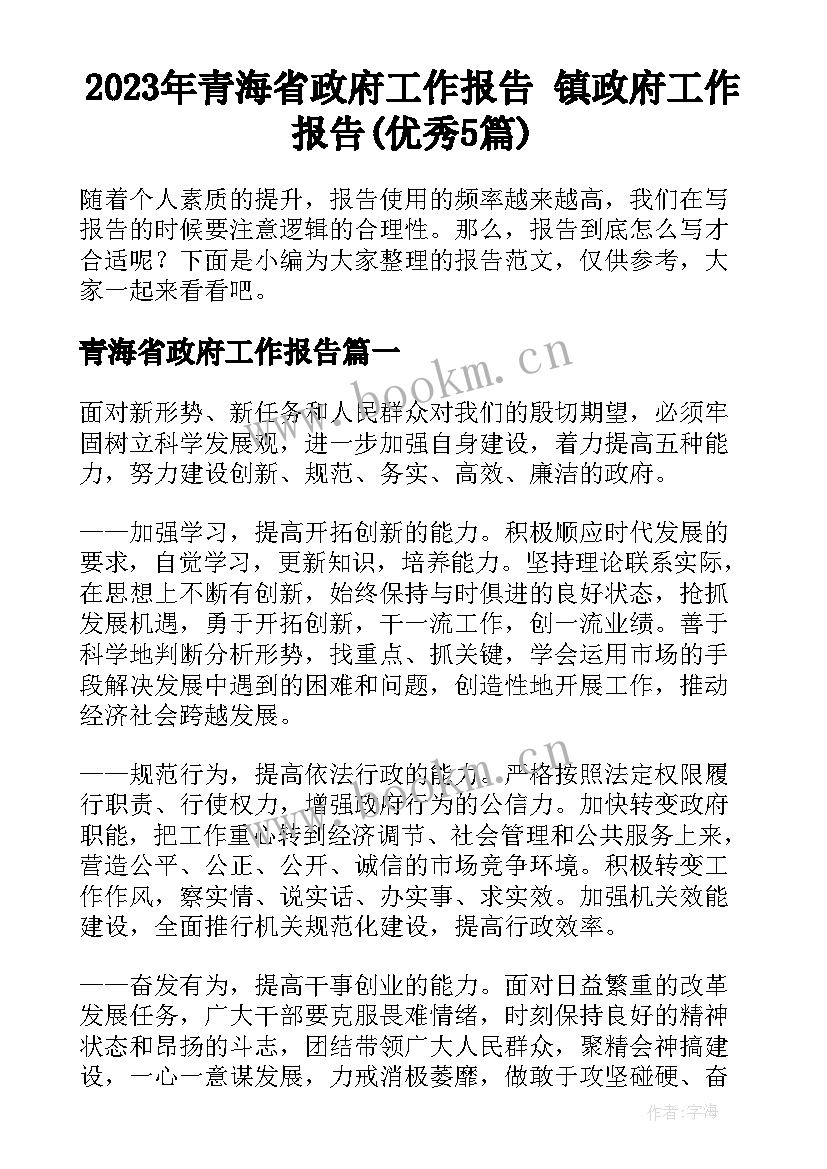 2023年青海省政府工作报告 镇政府工作报告(优秀5篇)