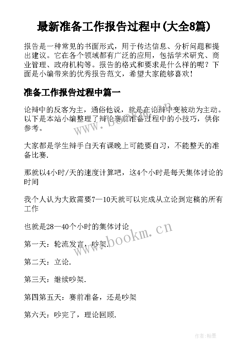 最新准备工作报告过程中(大全8篇)