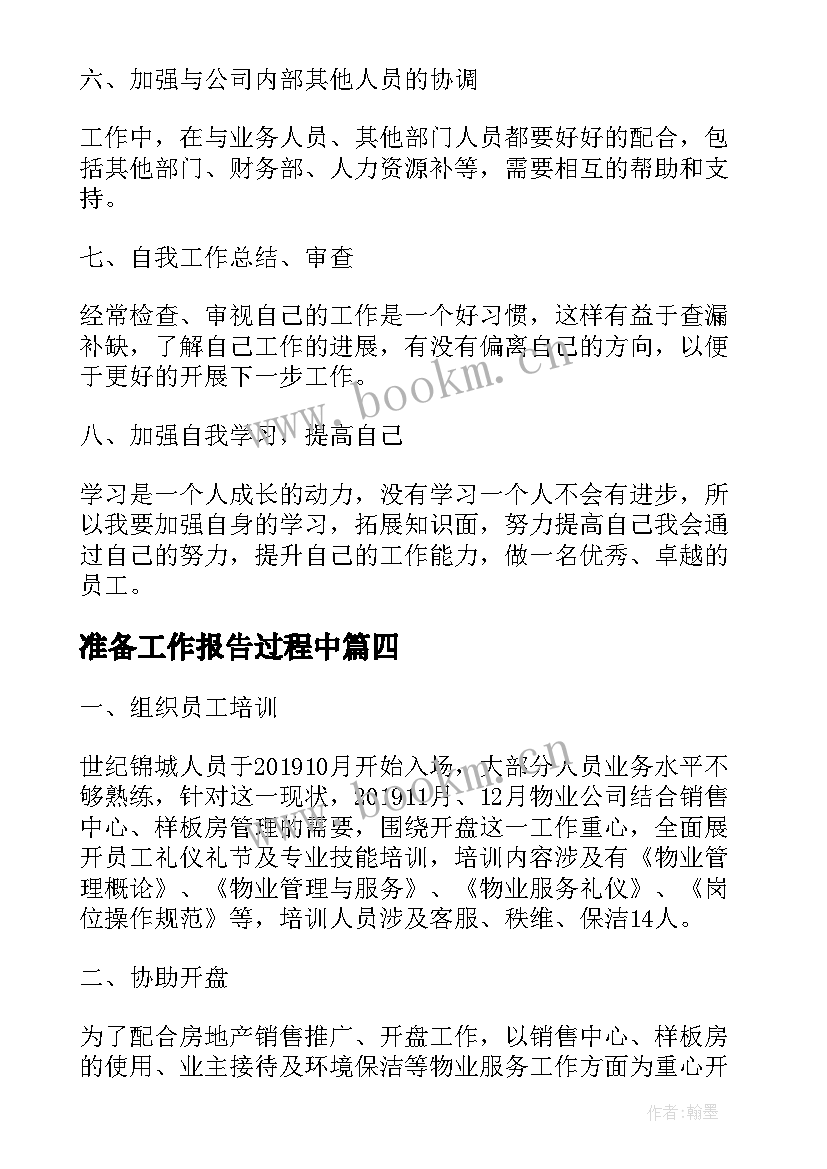 最新准备工作报告过程中(大全8篇)