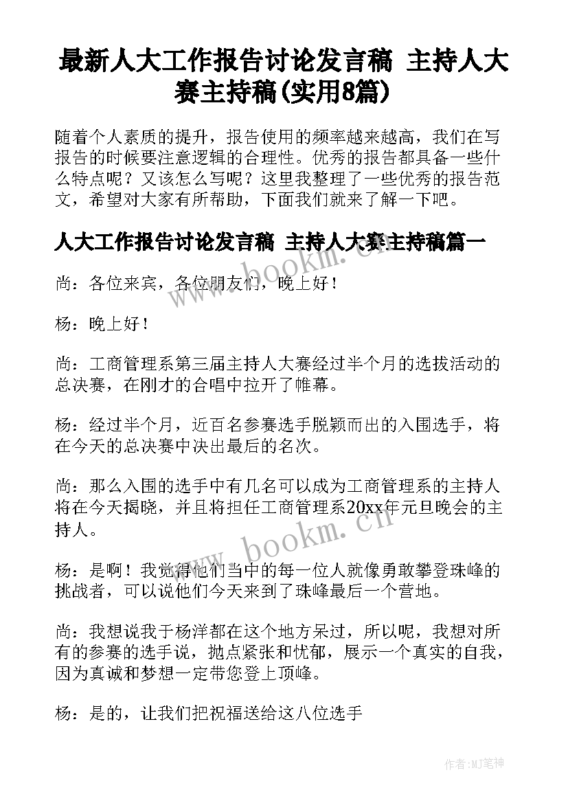 最新人大工作报告讨论发言稿 主持人大赛主持稿(实用8篇)