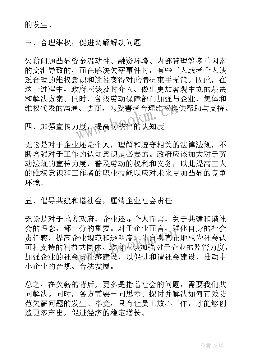 最新申议政府工作报告 保定欠薪工作报告心得体会(优秀7篇)