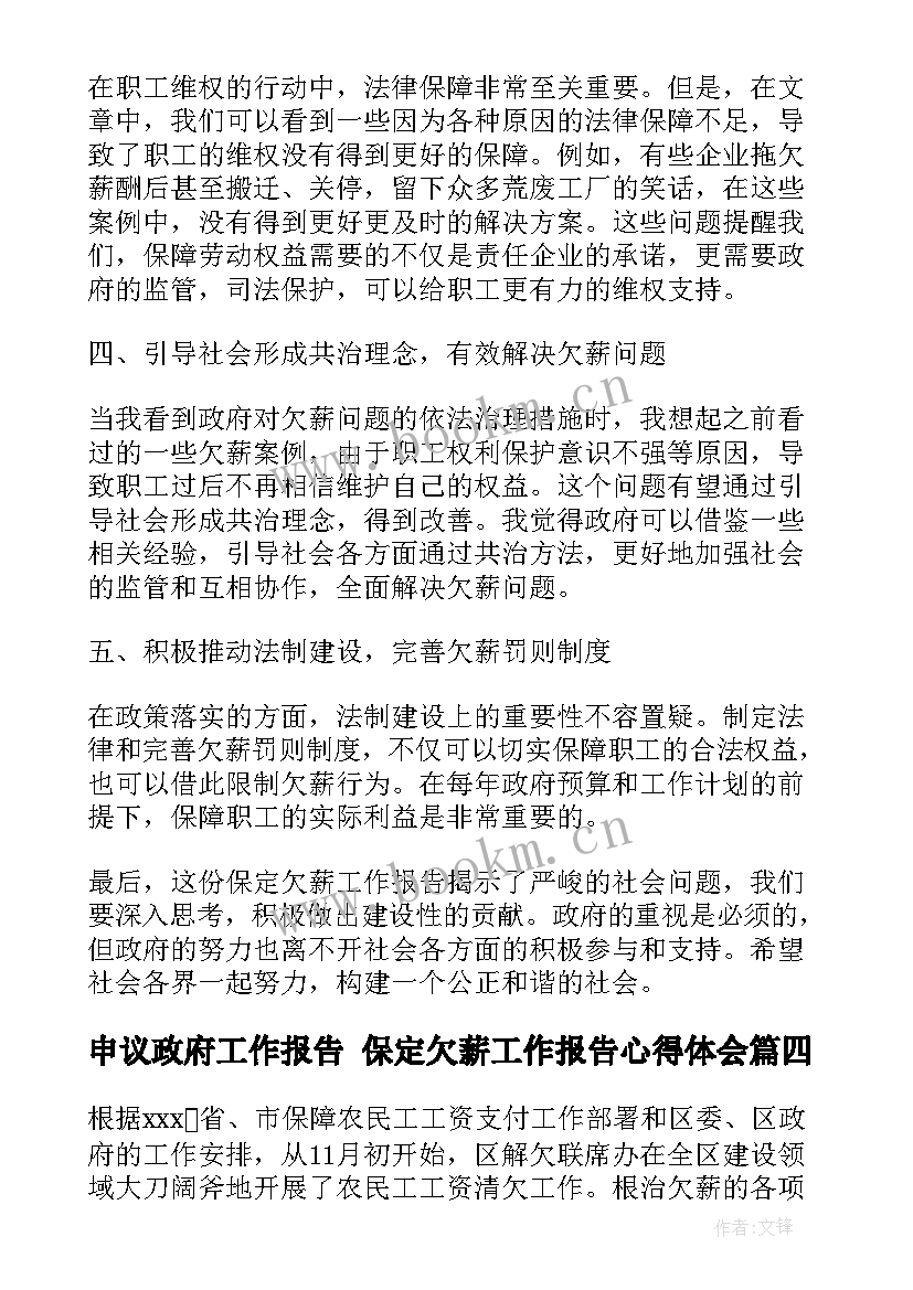 最新申议政府工作报告 保定欠薪工作报告心得体会(优秀7篇)