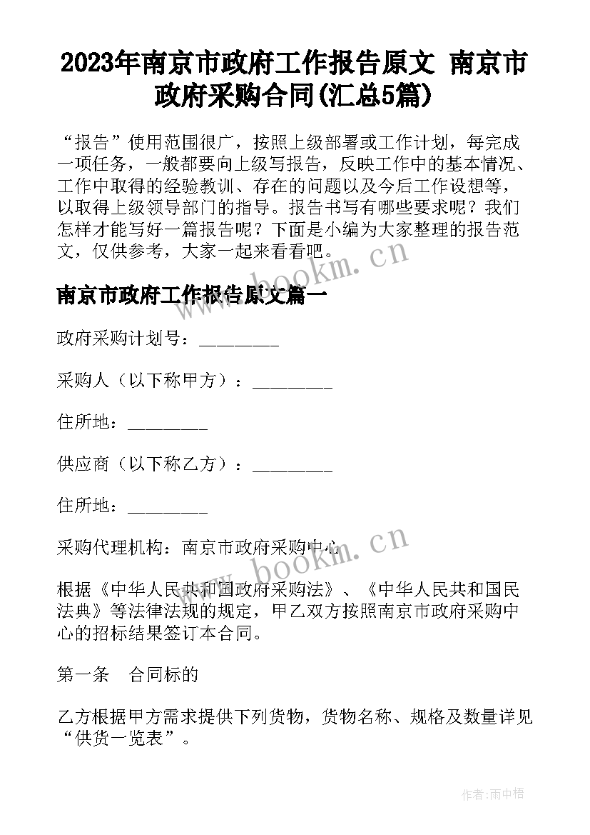 2023年南京市政府工作报告原文 南京市政府采购合同(汇总5篇)