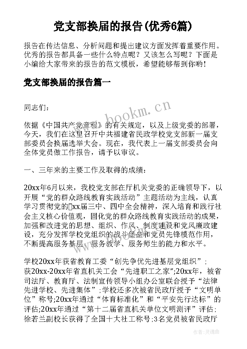 党支部换届的报告(优秀6篇)