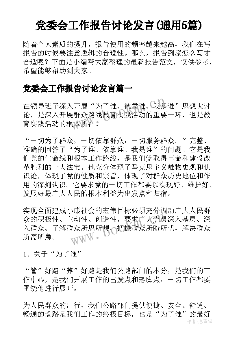 党委会工作报告讨论发言(通用5篇)