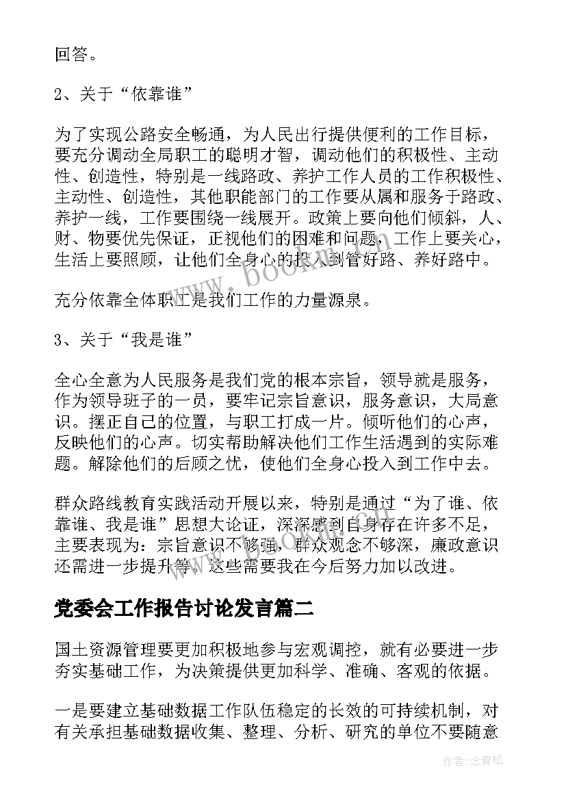 党委会工作报告讨论发言(通用5篇)