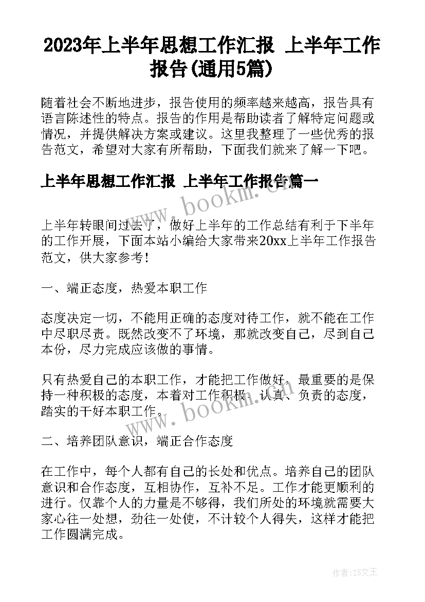 2023年上半年思想工作汇报 上半年工作报告(通用5篇)