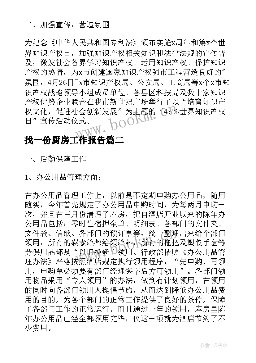 2023年找一份厨房工作报告(优秀5篇)