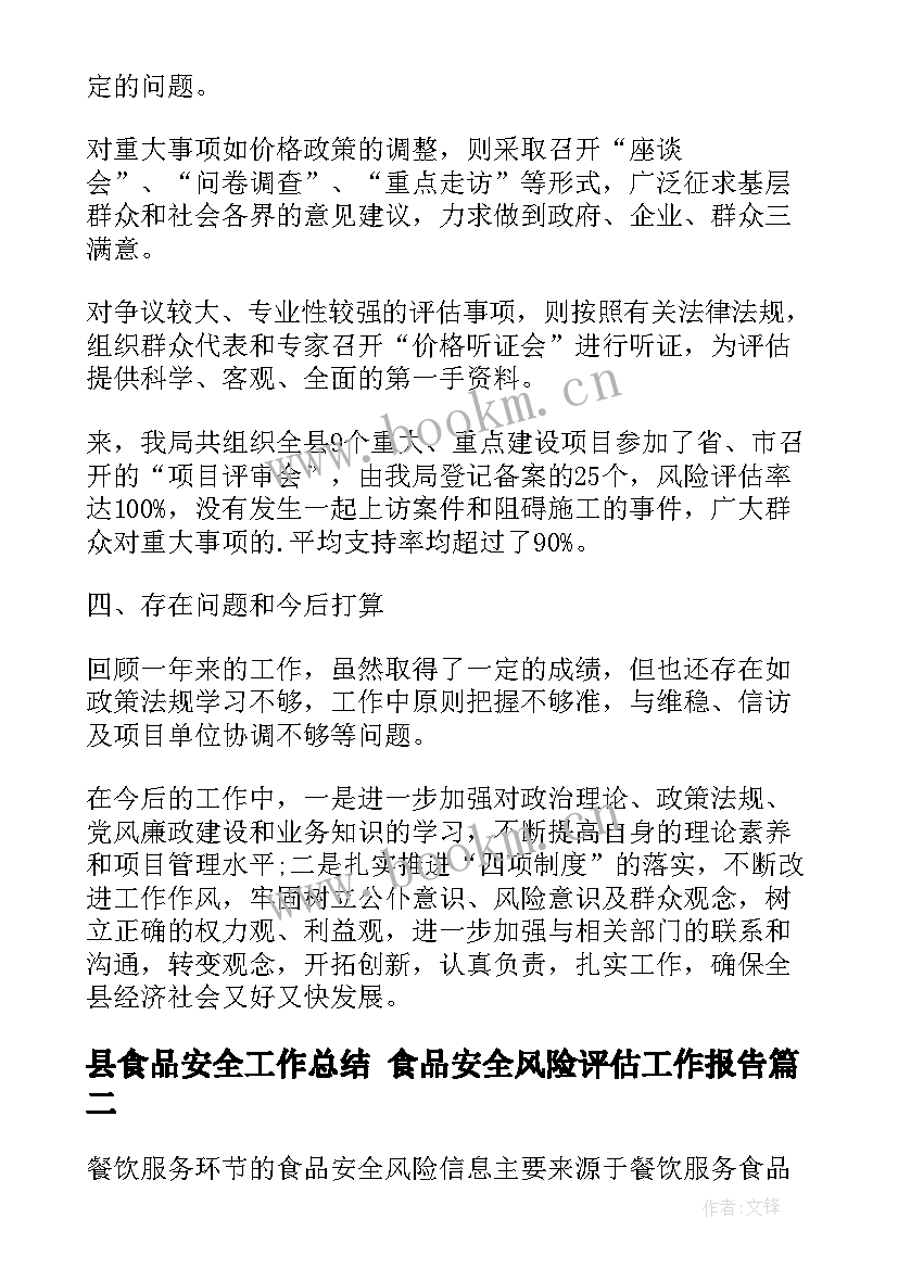 最新县食品安全工作总结 食品安全风险评估工作报告(通用5篇)