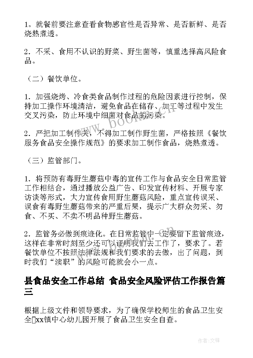 最新县食品安全工作总结 食品安全风险评估工作报告(通用5篇)