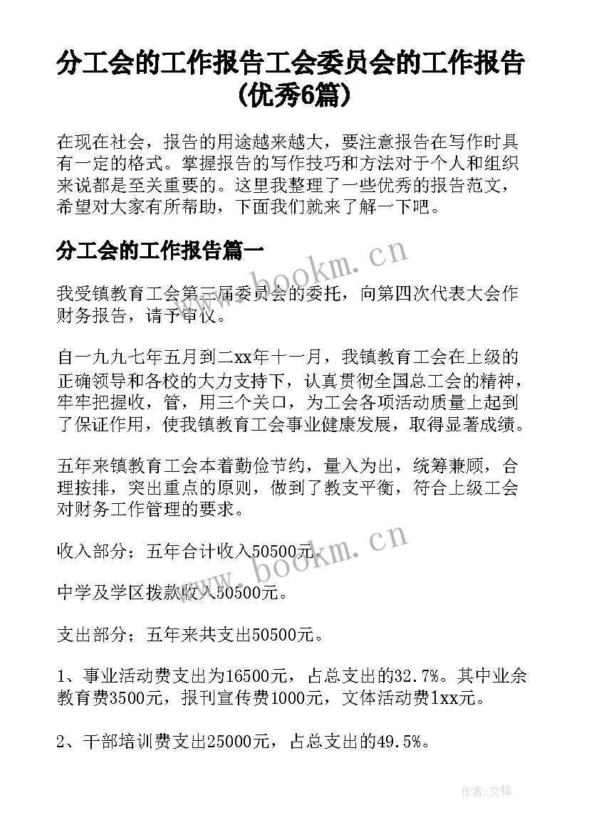 分工会的工作报告 工会委员会的工作报告(优秀6篇)