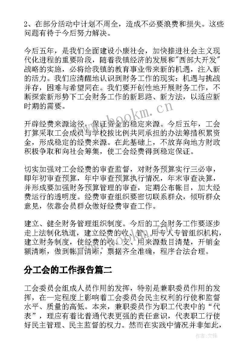 分工会的工作报告 工会委员会的工作报告(优秀6篇)