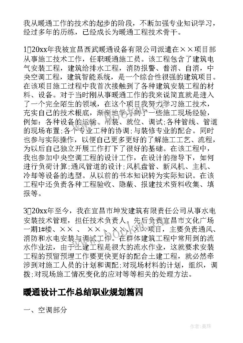 2023年暖通设计工作总结职业规划 暖通设计师工作总结(优秀5篇)