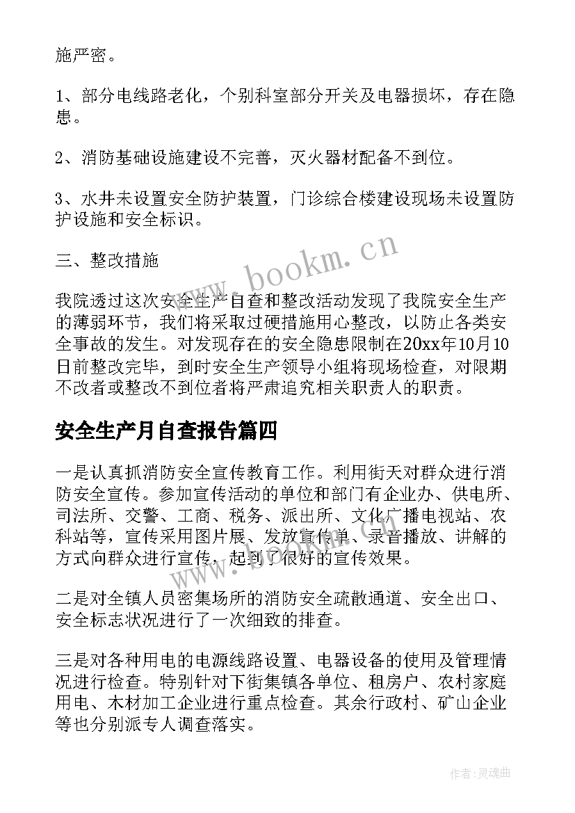 安全生产月自查报告 安全生产自查报告(汇总7篇)