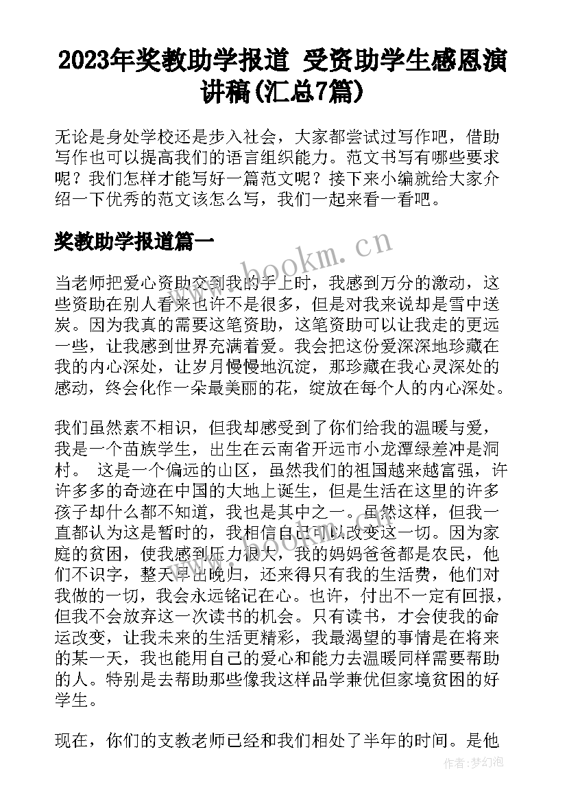 2023年奖教助学报道 受资助学生感恩演讲稿(汇总7篇)