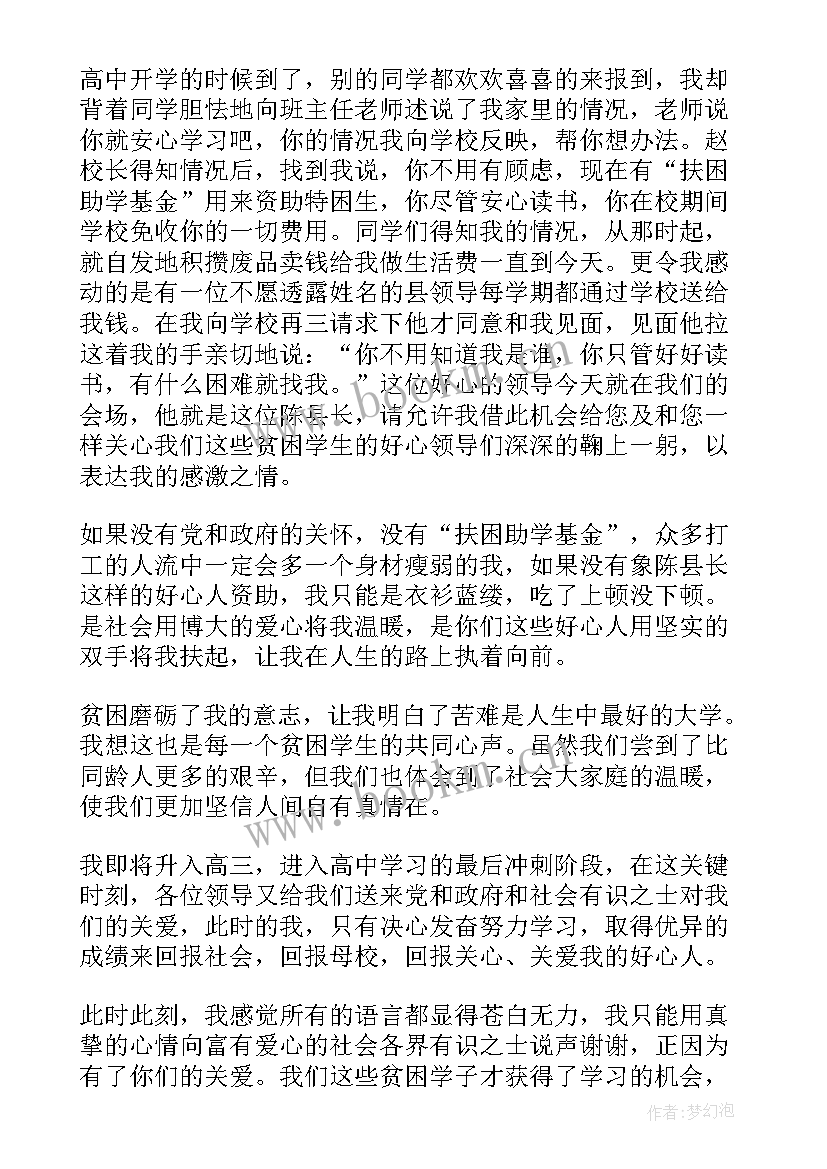 2023年奖教助学报道 受资助学生感恩演讲稿(汇总7篇)