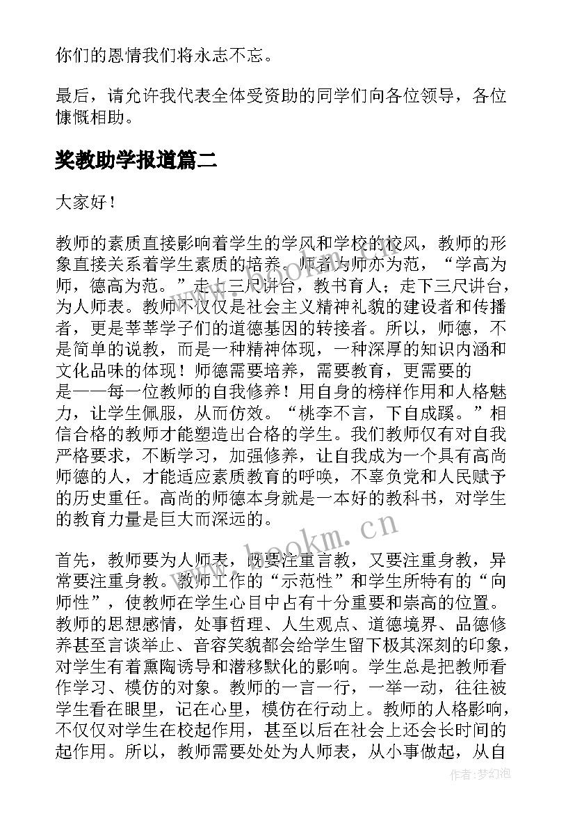 2023年奖教助学报道 受资助学生感恩演讲稿(汇总7篇)