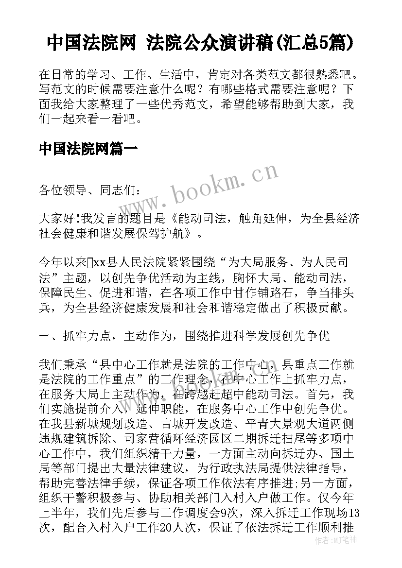 中国法院网 法院公众演讲稿(汇总5篇)