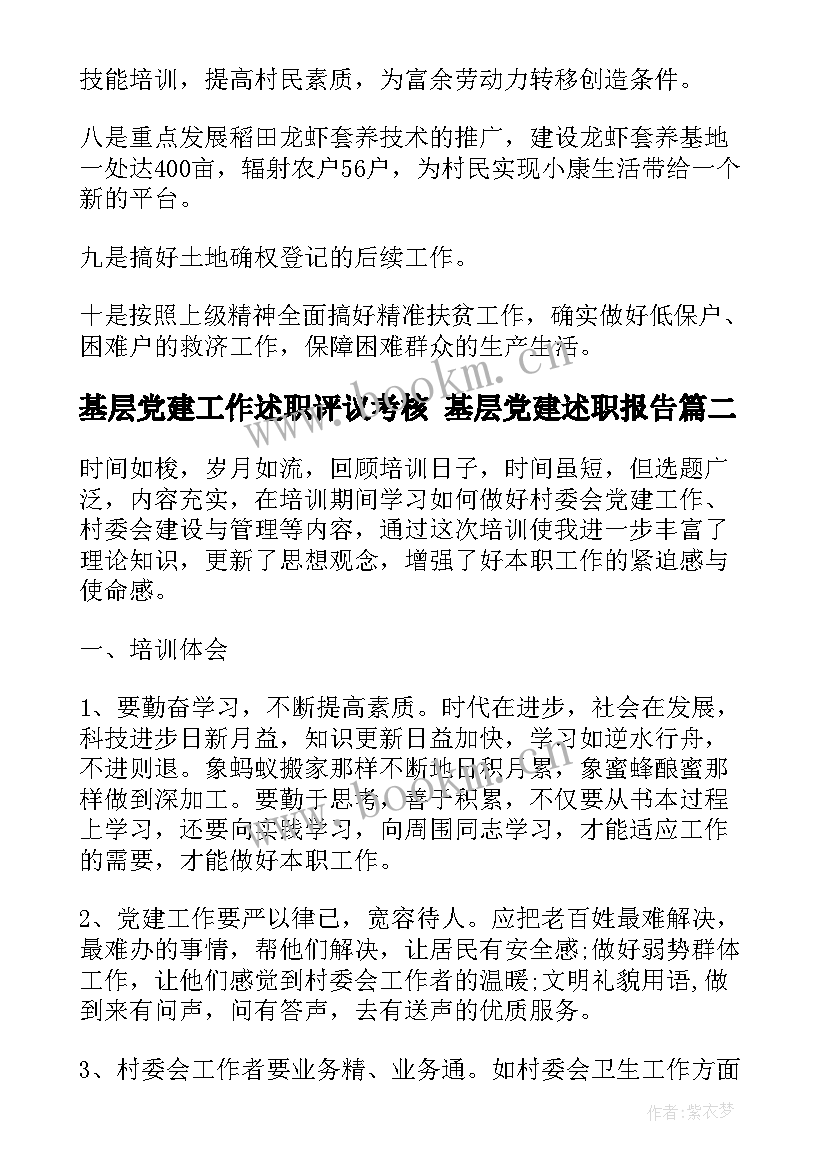 2023年基层党建工作述职评议考核 基层党建述职报告(通用6篇)