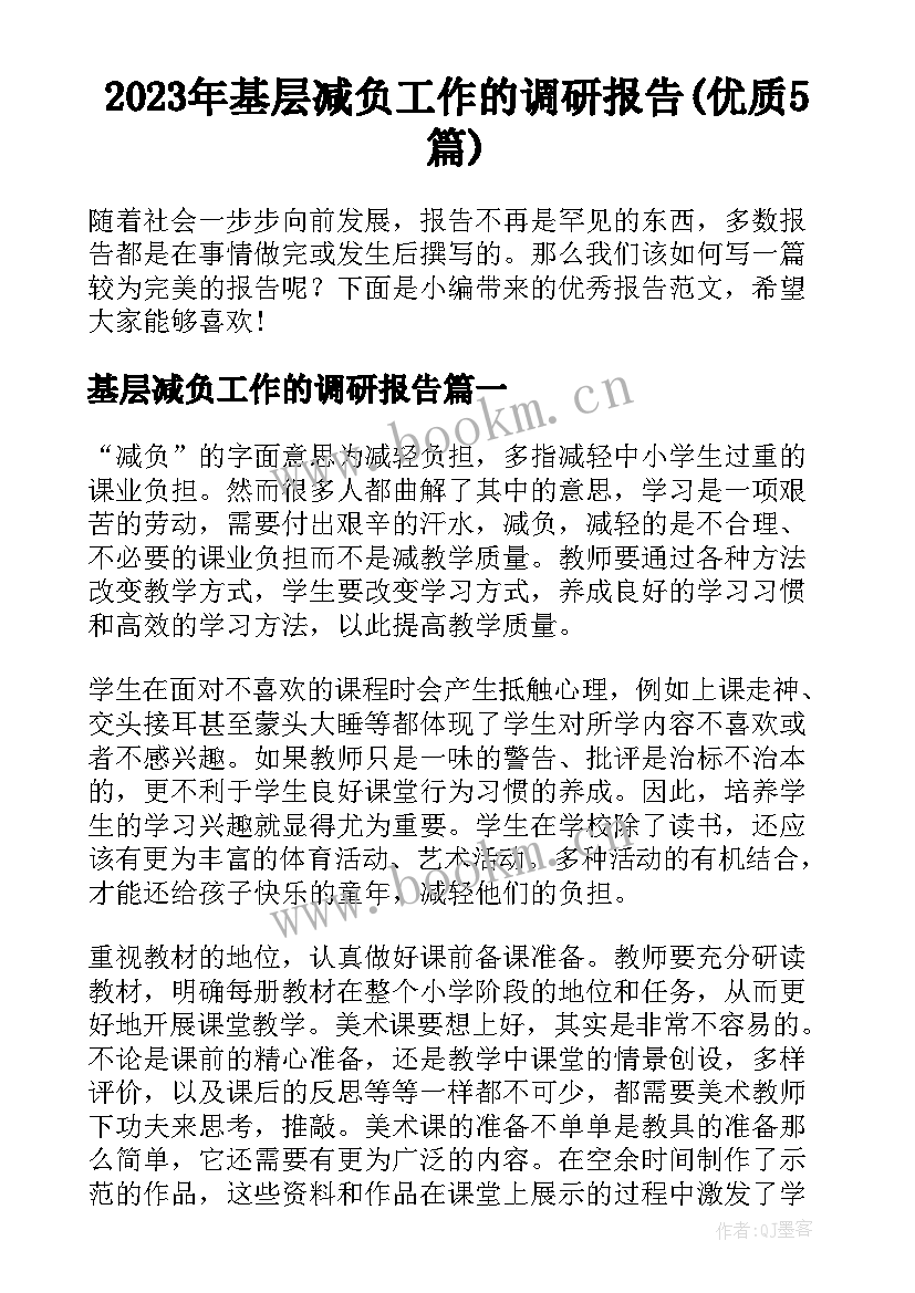 2023年基层减负工作的调研报告(优质5篇)