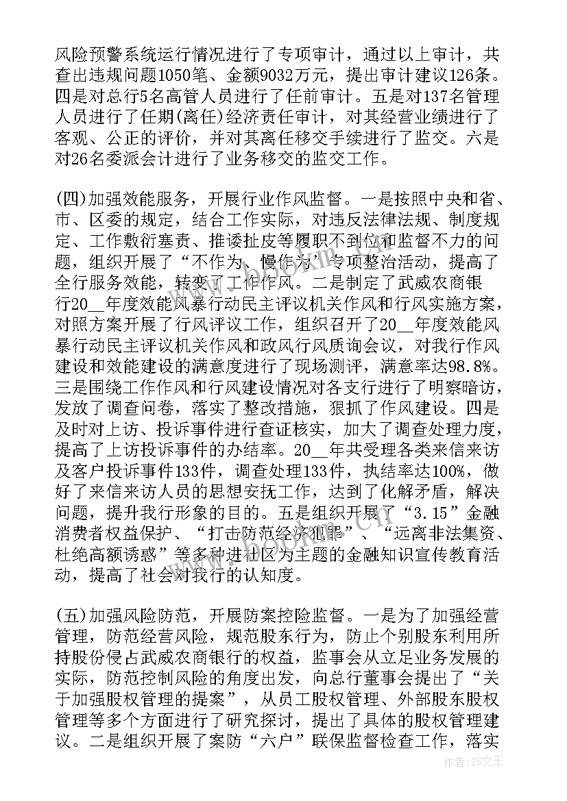 最新股东监事年度工作报告 度监事会工作报告(大全5篇)