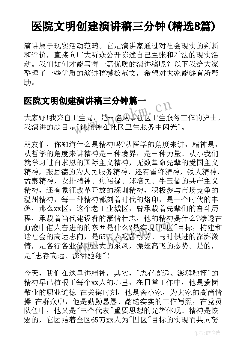 医院文明创建演讲稿三分钟(精选8篇)