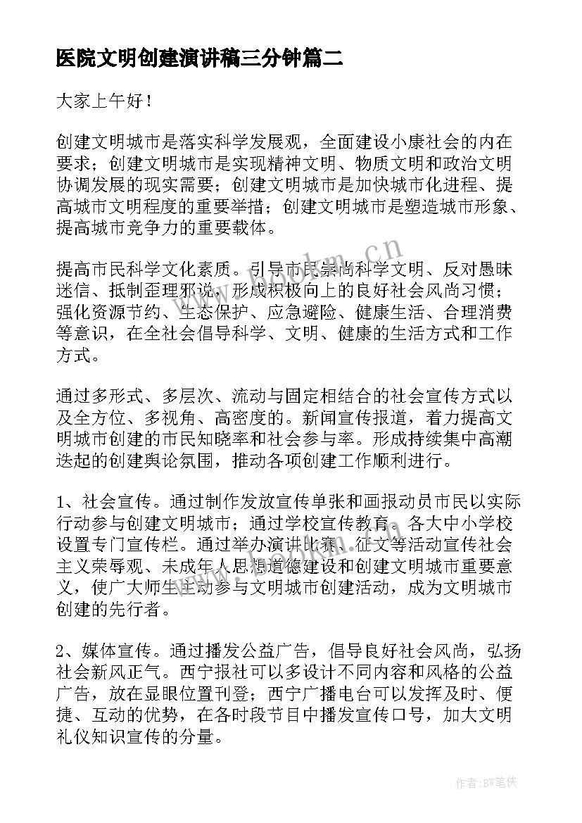 医院文明创建演讲稿三分钟(精选8篇)