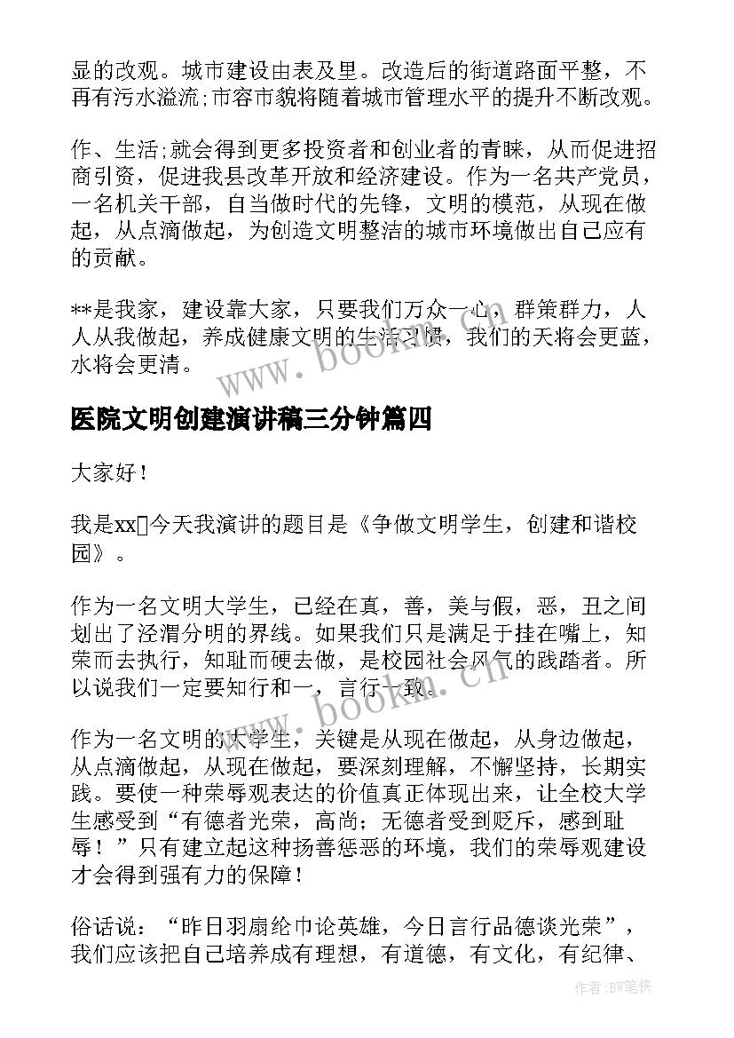 医院文明创建演讲稿三分钟(精选8篇)