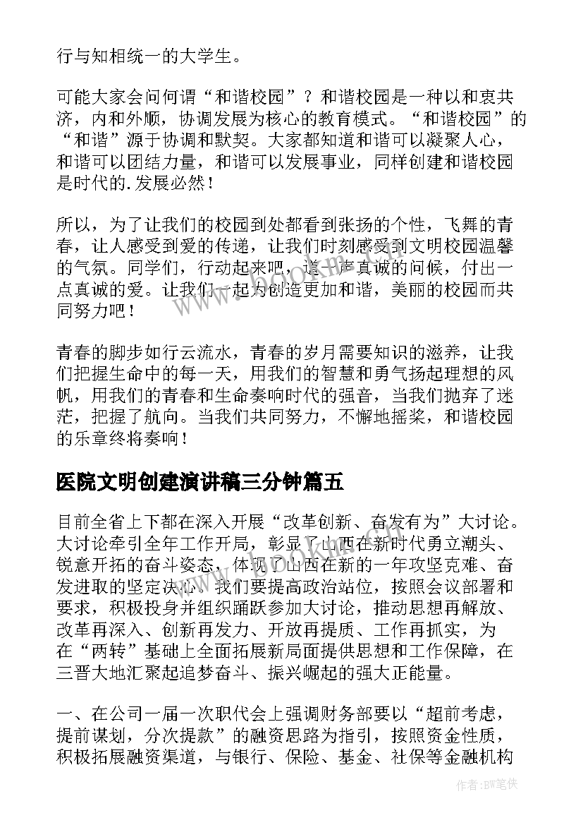 医院文明创建演讲稿三分钟(精选8篇)