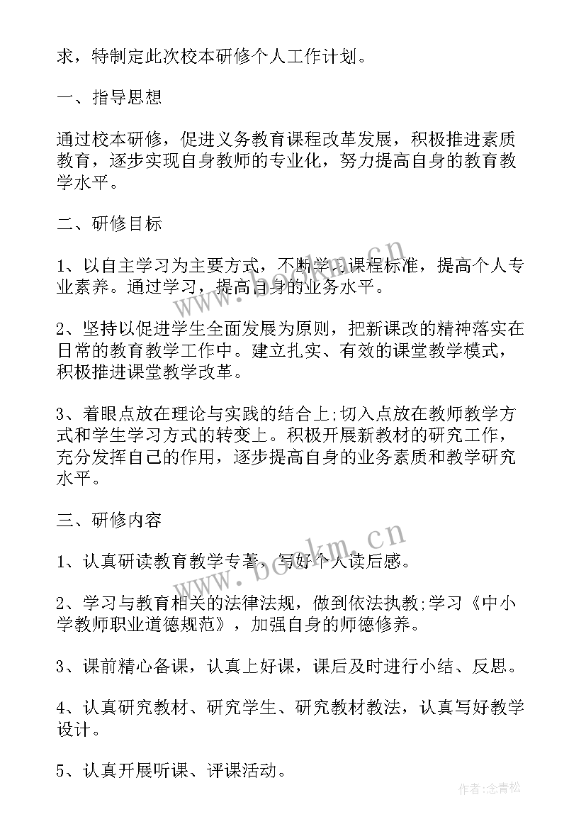 最新初中体育校本教研活动心得体会 初中数学校本研修计划(优质7篇)