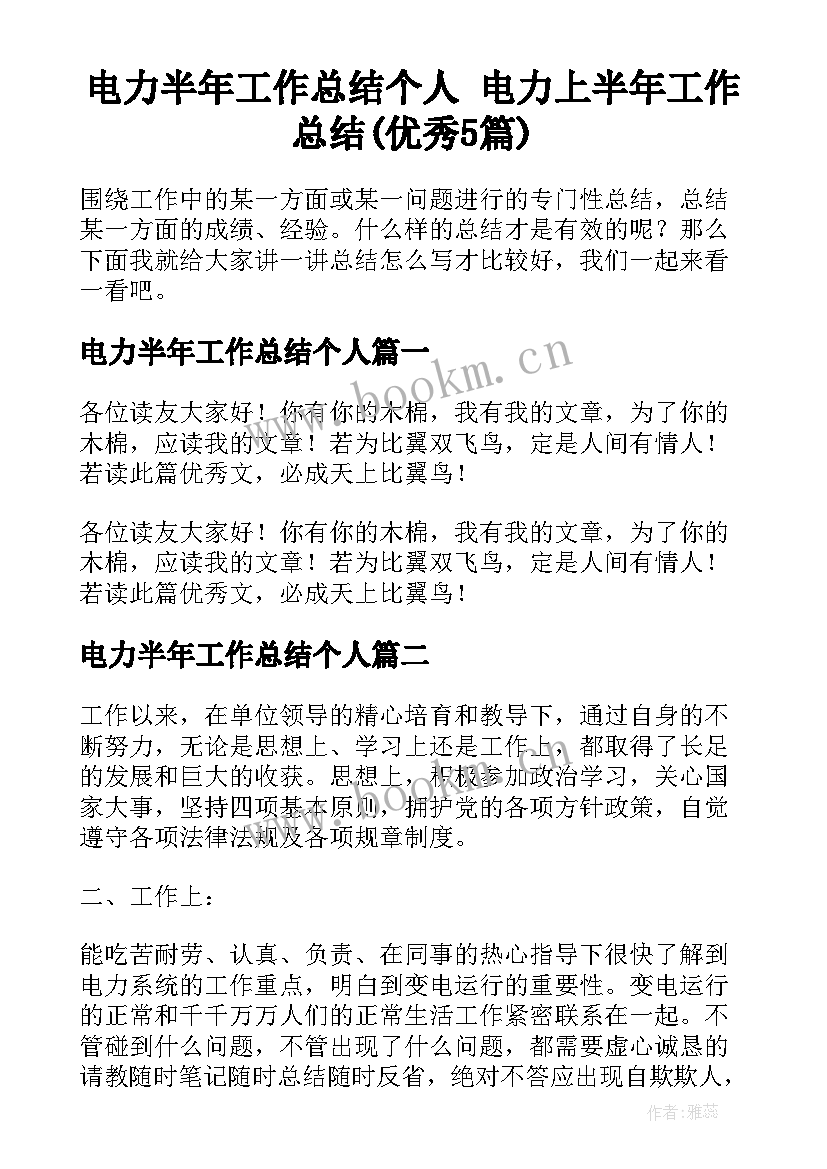 电力半年工作总结个人 电力上半年工作总结(优秀5篇)