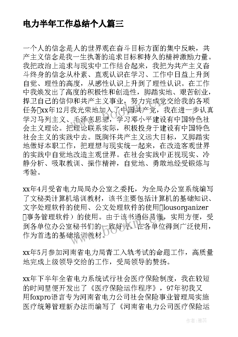 电力半年工作总结个人 电力上半年工作总结(优秀5篇)