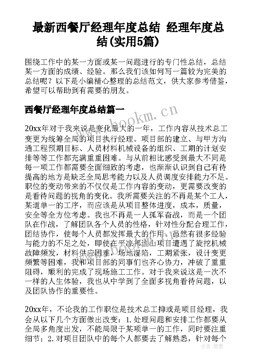 最新西餐厅经理年度总结 经理年度总结(实用5篇)