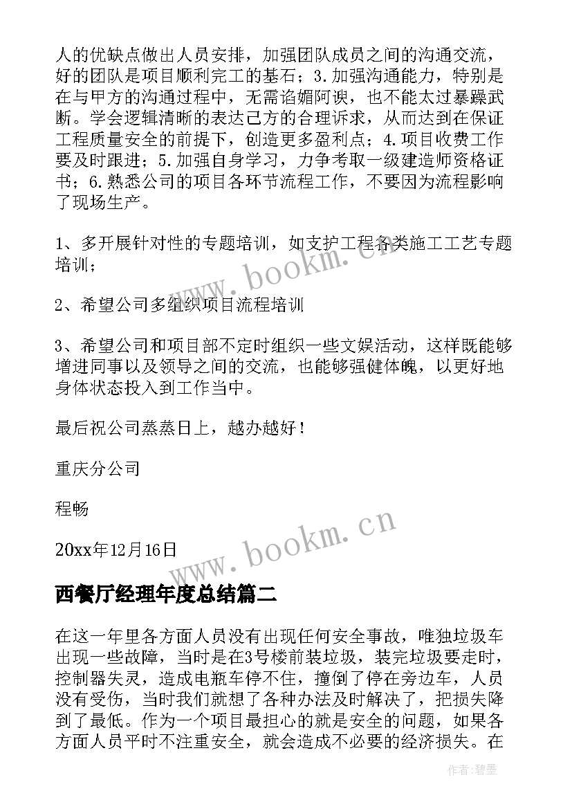 最新西餐厅经理年度总结 经理年度总结(实用5篇)