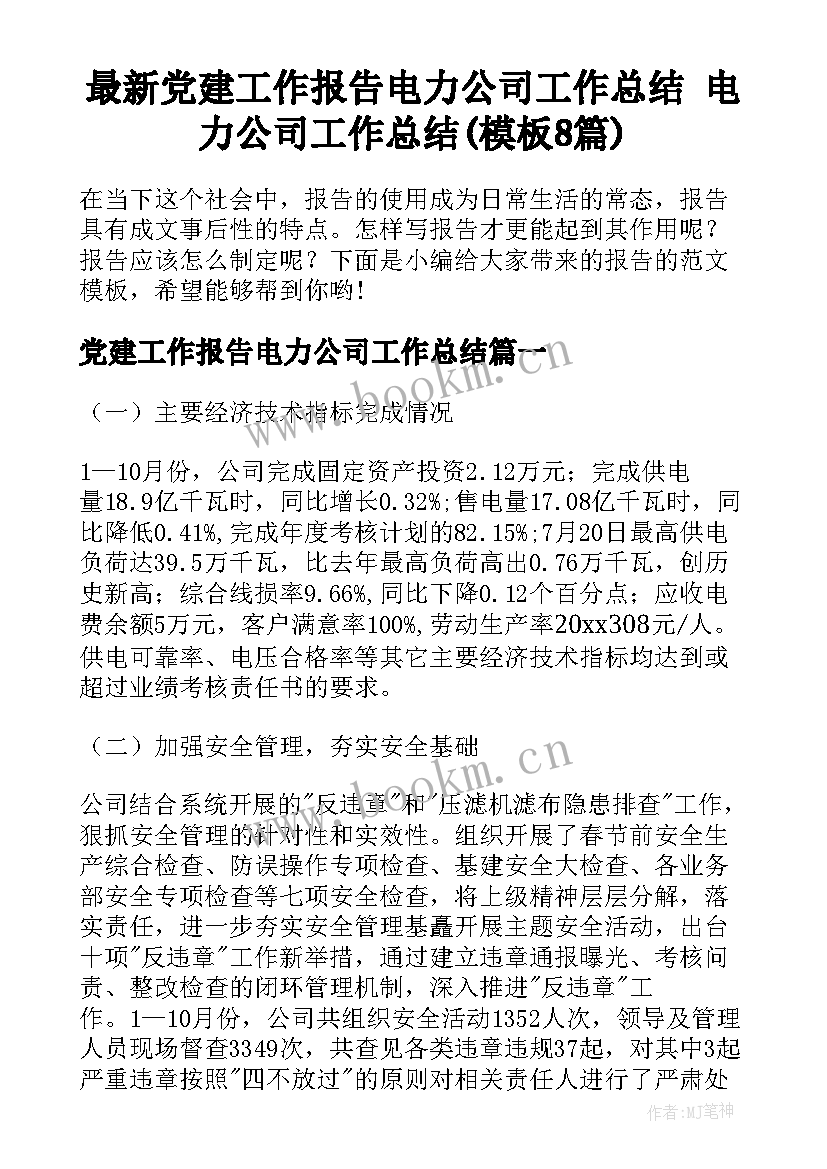 最新党建工作报告电力公司工作总结 电力公司工作总结(模板8篇)