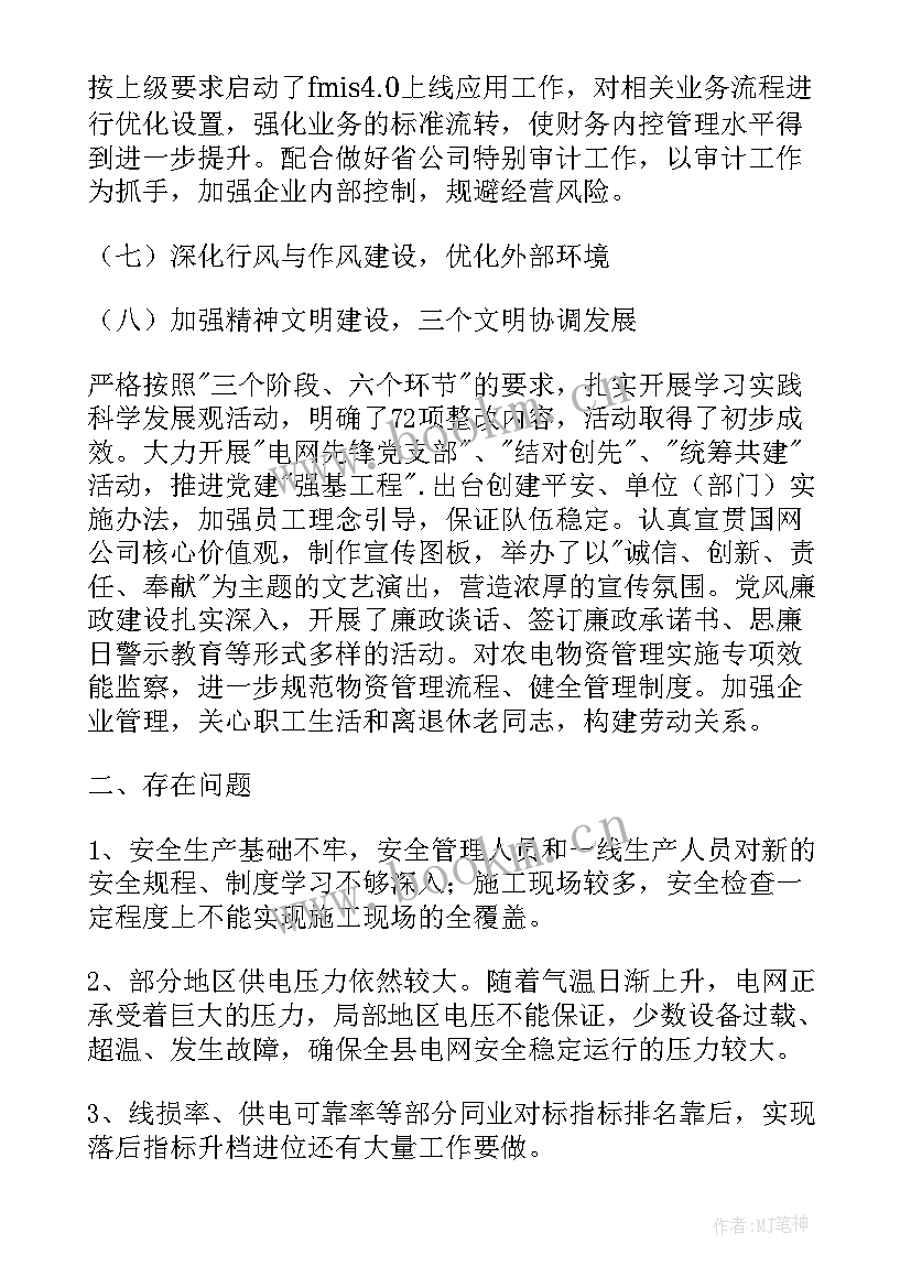 最新党建工作报告电力公司工作总结 电力公司工作总结(模板8篇)