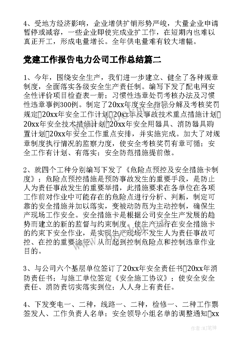 最新党建工作报告电力公司工作总结 电力公司工作总结(模板8篇)